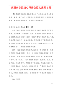 参观安吉游戏心得体会范文集聚4篇