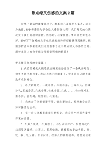 带点绿又伤感的文案2篇