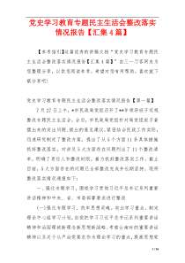 党史学习教育专题民主生活会整改落实情况报告【汇集4篇】