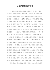 父爱的简短名言3篇