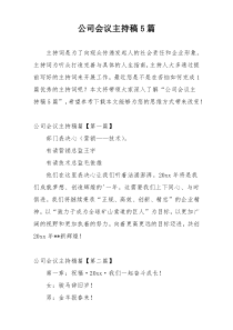 公司会议主持稿5篇