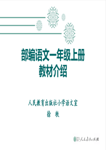 新人教版(部编版)小学语文一年级上教材解读