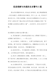 促进理解与沟通的名言警句3篇