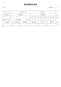 正规公司费用报销申请单