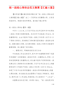 统一战线心得体会范文集聚【汇编4篇】