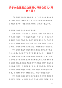 关于安全健康公益课程心得体会范文（最新4篇）