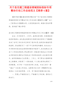 关于县交通工程建设领域招标投标专项整治行动工作总结范文【推荐4篇】