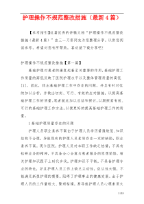 护理操作不规范整改措施（最新4篇）