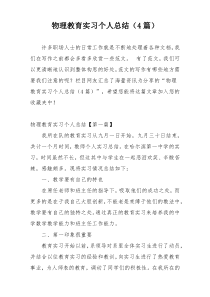 物理教育实习个人总结（4篇）