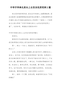 中学开学典礼校长上台发言优质范例2篇