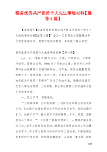 税务优秀共产党员个人先进事迹材料【推荐4篇】