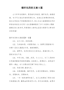 缅怀先烈的文案5篇