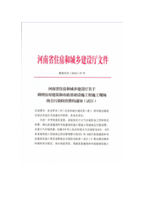 豫建设标〔2016〕47号关于调增房屋建筑和市政基础设施工程施工现场扬尘污染防治费的通知(试行)