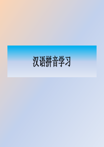 最全汉语拼音学习---优秀ppt