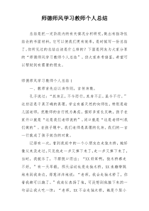 师德师风学习教师个人总结