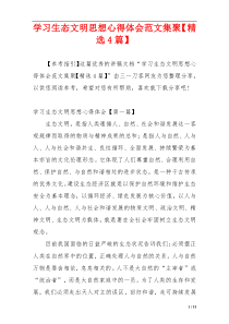 学习生态文明思想心得体会范文集聚【精选4篇】