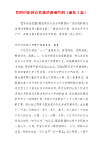 党的创新理论党课讲课稿范例（最新4篇）