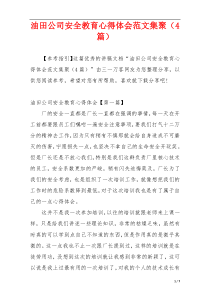 油田公司安全教育心得体会范文集聚（4篇）