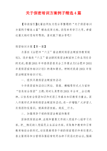 关于保密培训方案例子精选4篇