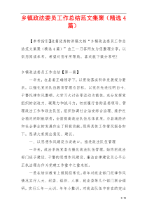 乡镇政法委员工作总结范文集聚（精选4篇）