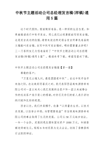 中秋节主题活动公司总经理发言稿(样稿)通用5篇