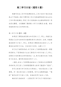 高二学习计划（通用5篇）