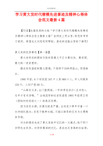 学习黄大发时代楷模先进事迹及精神心得体会范文最新4篇