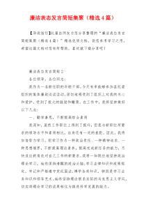 廉洁表态发言简短集聚（精选4篇）