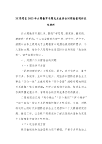 (领导发言)XX局局长2023年主题教育专题民主生活会对照检查剖析发言材料