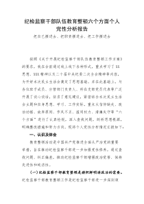 纪检监察干部队伍教育整顿六个方面个人党性分析报告---把自己摆进去、把职责摆进去、把工作摆进去