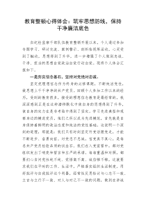 教育整顿心得体会：筑牢思想防线，保持干净廉洁底色