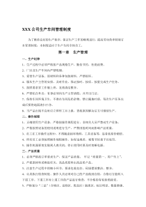 公司生产车间管理制度