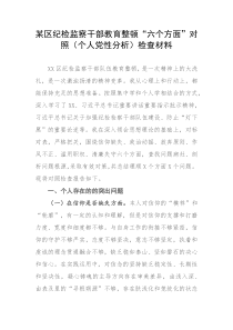 某区纪检监察干部教育整顿“六个方面”对照（个人党性分析）检查材料