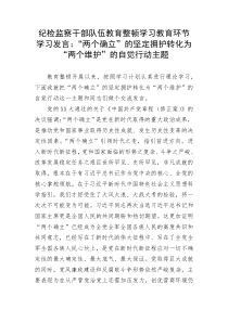 纪检监察干部队伍教育整顿学习教育环节学习发言：“两个确立”的坚定拥护转化为“两个维护”的自觉行动