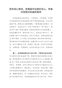 纪检监察干部队伍教育整顿专题学习研讨发言提纲：筑牢初心使命，