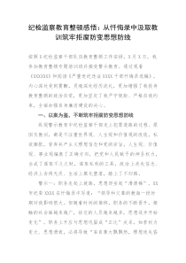 纪检监察干部教育整顿感悟：从忏悔录中汲取教训筑牢拒腐防变思想防线