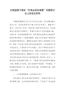 纪检监察干部在教育整顿“打铁必须自身硬”专题研讨会上的发言