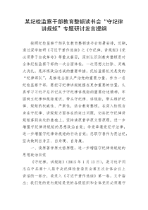 某纪检监察干部教育整顿读书会“守纪律 讲规矩”专题研讨发言提纲