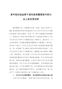 某年轻纪检监察干部在教育整顿读书研讨会上的发言材料2