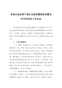 某县纪检监察干部队伍教育整顿检视整治环节阶段性工作总结2