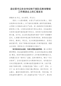 县纪委书记在全市纪检干部队伍教育整顿工作推进会上的汇报发言