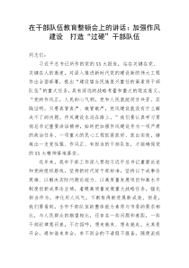 在干部队伍教育整顿会上的讲话：加强作风建设  打造“过硬”干部队伍