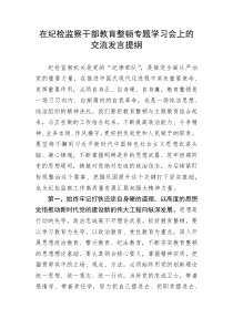 在纪检监察干部队伍教育整顿专题学习会上的交流发言提纲