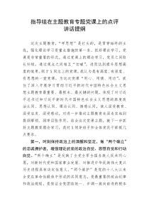 指导组在主题教育专题党课上的点评讲话提纲