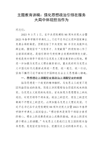 主题教育讲稿：强化思想政治引领在服务大局中体现担当作为2