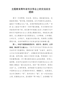 主题教育青年读书分享会上的交流发言提纲