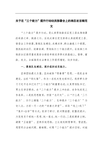 (领导发言)关于在三个能力提升行动动员部署会上的表态发言稿范文