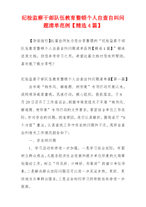 纪检监察干部队伍教育整顿个人自查自纠问题清单范例【精选4篇】