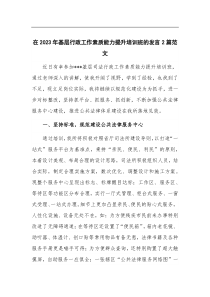 (领导发言)在2023年基层行政工作素质能力提升培训班的发言2篇范文