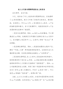 (领导发言)在人大代表专题调研座谈会上的发言